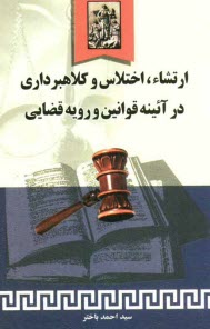 پایانه - ارتشاء، اختلاس و کلاهبرداری در آئینه قوانین و رویه قضائی