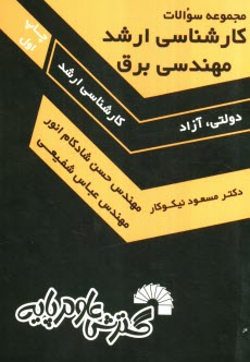 پایانه - مجموعه سوالات کارشناسی ارشد مهندسی برق با پاسخ تشریحی (دانشگاه دولتی و آزاد): ویژه آزمون های کارشناسی به کارشناسی ارشد: کلیه گرایش های مهندسی برق