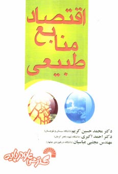 پایانه - اقتصاد منابع طبیعی