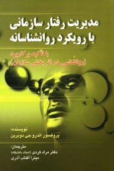 پایانه - مدیریت رفتار سازمانی با رویکرد روانشناسانه با تاکید بر (کاربرد روانشناسی در اثربخشی سازمان)
