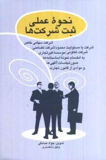 پایانه - نحوه عملی ثبت شرکت ها: شرکت سهامی خاص - شرکت با مسئولیت محدود - شرکت تضامنی و موسسات غیرتجاری و شرکت تعاونی