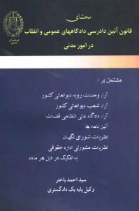 پایانه - محشای قانون آئین دادرسی دادگاههای عمومی و انقلاب در امور مدنی: مشتمل بر آراء وحدت رویه دیوانعالی کشور، آراء شعب دیوانعالی کشور، ...