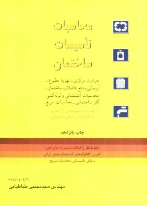 پایانه - محاسبات تاسیسات ساختمان شامل: حرارت مرکزی، تهویه مطبوع، آبرسانی و دفع فاضلاب ساختمانی