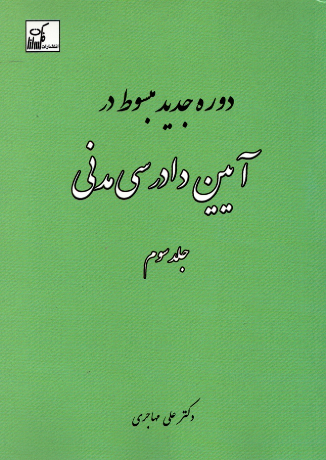 پایانه - مبسوط در آيين دادرسي مدني 