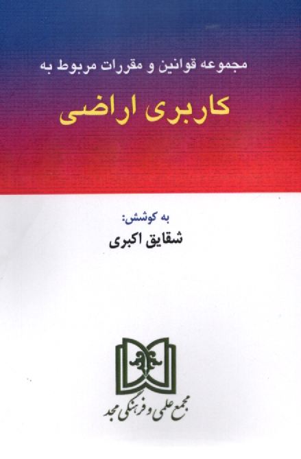 www.payane.ir - مجموعه قوانین و مقرارت مربوط به کاربری اراضی