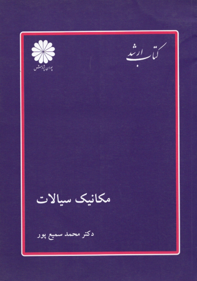 پایانه - مکانیک سیالات