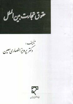 پایانه - حقوق تجارت بین الملل