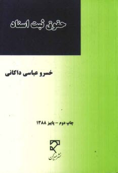 پایانه - حقوق ثبت اسناد: شرح قانون دفاتر اسناد رسمی و کانون سردفتران و دفتریاران مصوب 1354