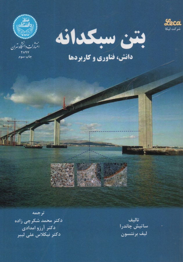 پایانه - بتن سبکدانه: دانش، فناوری و کاربردها