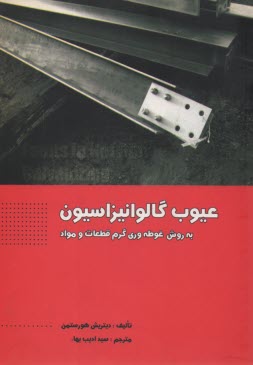 پایانه - عیوب گالوانیزاسیون به روش غوطه وری گرم قطعات و مواد