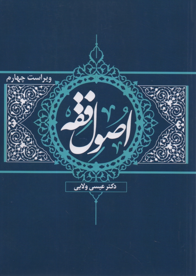 پایانه - اصول فقه 1 و 2