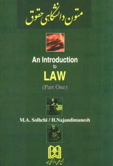 پایانه - An introduction to law (part one)