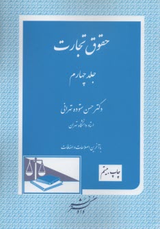 پایانه - حقوق تجارت: قراردادهای تجارتی و ورشکستگی و تصفیه