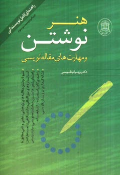 پایانه - هنر نوشتن و مهارتهای مقاله نویسی طرز نوشتن مقاله های  پژوهشی، علمی و ادبی با افزوده ها و بازنگری کامل