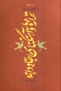 پایانه - ترانه ها و آهنگهای جاودانه