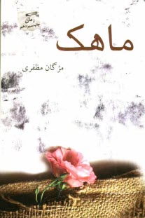 پایانه - ماهک