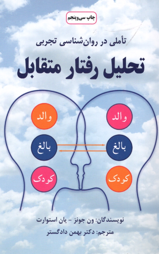 پایانه - تحلیل رفتار متقابل: روشهای نوین در روان شناسی