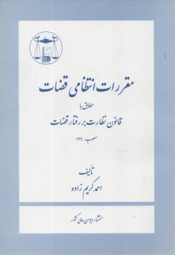 پایانه - مقررات انتظامی قضات مطابق با قانون نظارت بر رفتار قضات مصوب 1390