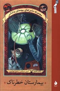 پایانه - بیمارستان خطرناک