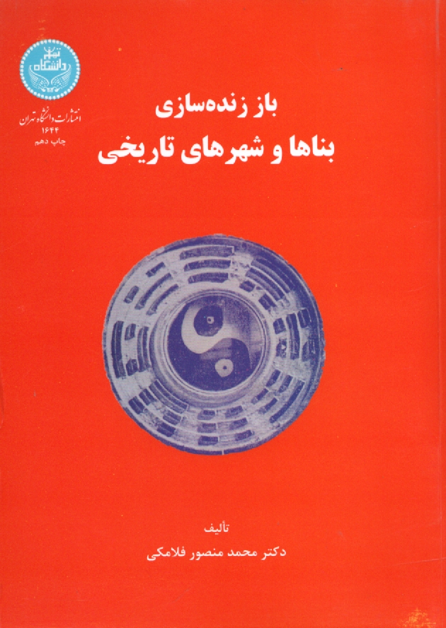 پایانه - باز زنده سازی بناها و شهرهای تاریخی