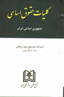 پایانه - کلیات حقوق اساسی ایران