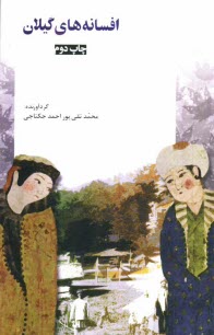 پایانه - افسانه های گیلان