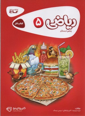 پایانه - ریاضی کار پنجم ابتدایی