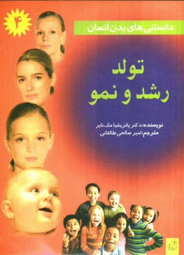 پایانه - دانستنی های بدن انسان: تولد، رشد و نمو