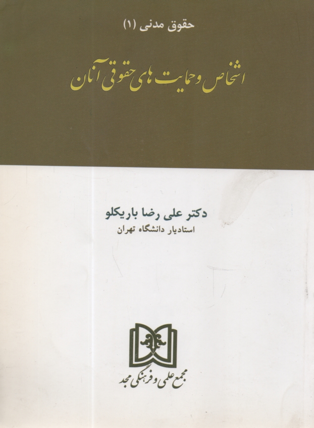 پایانه - اشخاص و حمایت های حقوقی آنان