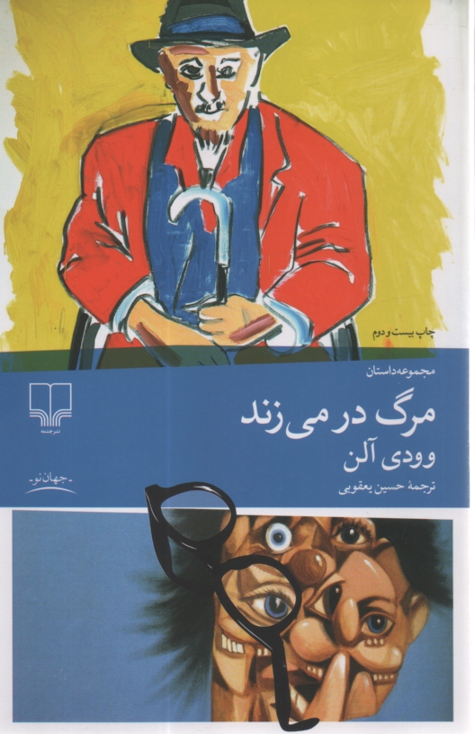 پایانه - مرگ در می زند