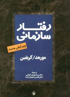 پایانه - رفتار سازمانی