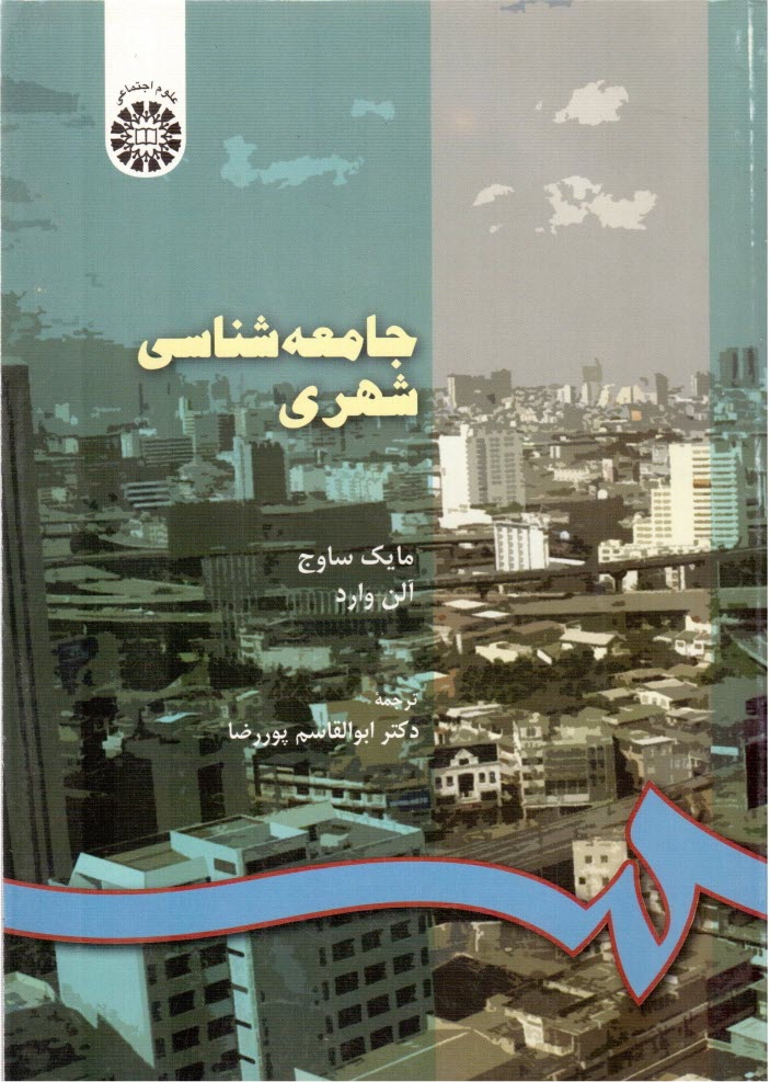 پایانه - جامعه شناسی شهری