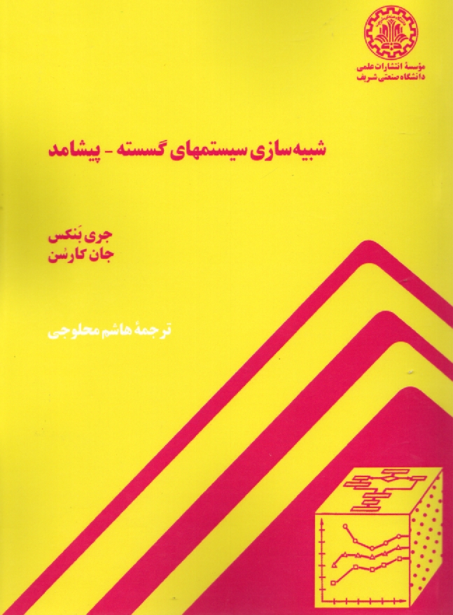پایانه - شبیه سازی سیستمهای گسسته - پیشامد