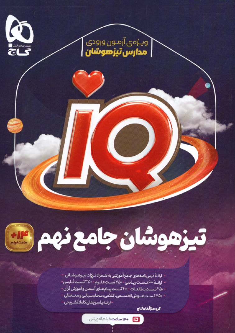 www.payane.ir - کتاب جامع تیزهوشان نهم سری iQ: درس نامه های آموزشی + تست های کاربردی + پاسخ های تشریحی
