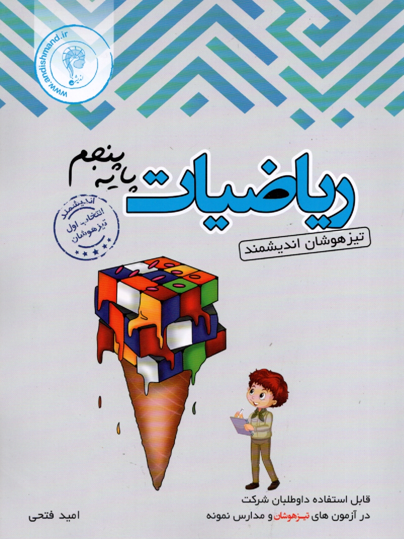 پایانه - آزمون اندیشمند ریاضیات پنجم ابتدایی: قابل استفاده داوطلبان ورود به مراکز استعدادهای درخشان و دیگر مدارس نمونه کشور شامل: 1200 نکته علوم دوره ابتدایی