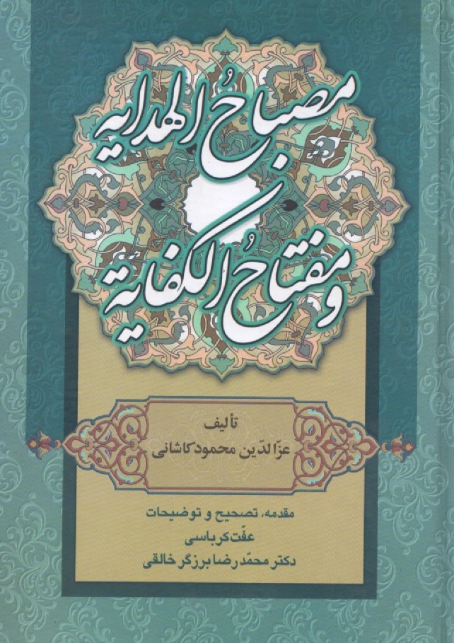 پایانه - مصباح الهدایه و مفتاح الکفایه