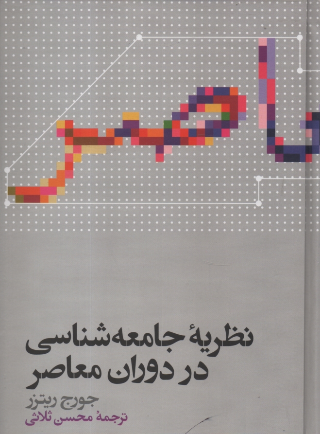 پایانه - نظریه جامعه شناسی در دوران معاصر