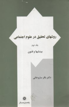 پایانه - روشهای تحقیق در علوم اجتماعی: بینشها و فنون
