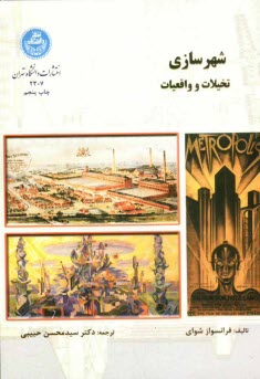 پایانه - شهرسازی: تخیلات و واقعیات