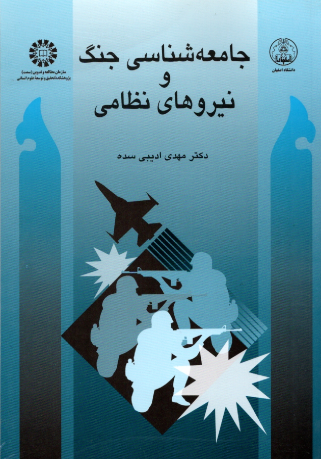 پایانه - جامعه شناسی جنگ و نیروهای نظامی