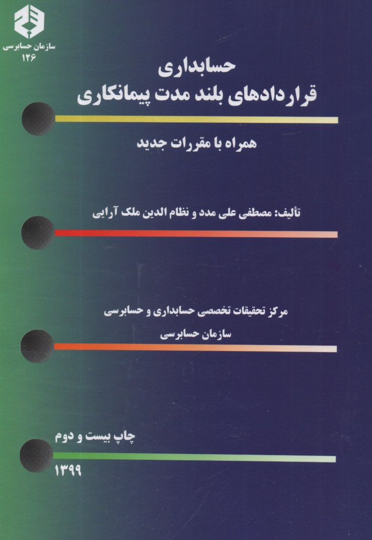 پایانه - حسابداری قراردادهای بلندمدت پیمانکاری