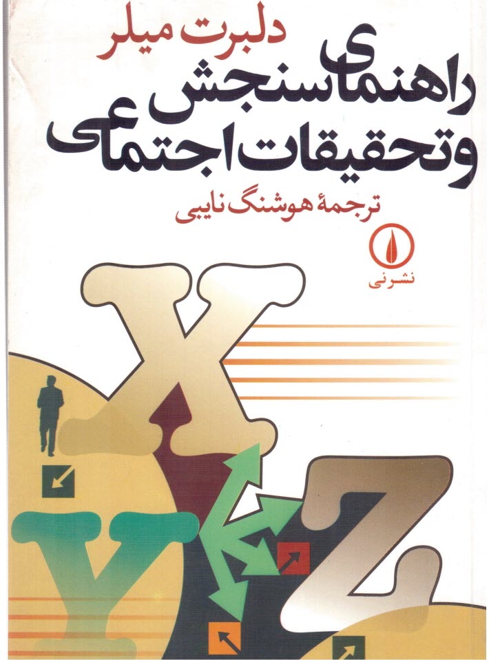 پایانه - راهنمای سنجش و تحقیقات اجتماعی