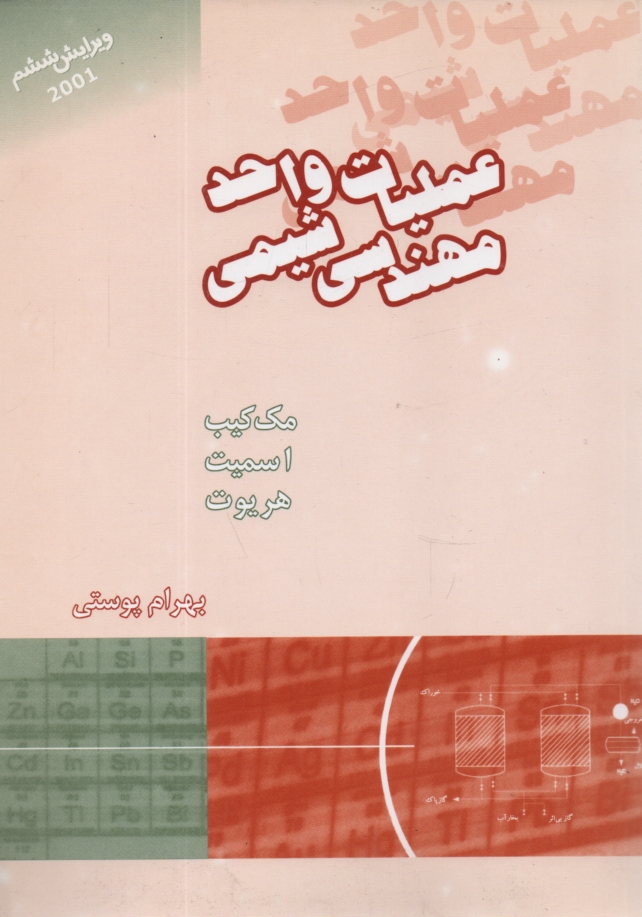 پایانه - عملیات واحد مهندسی شیمی