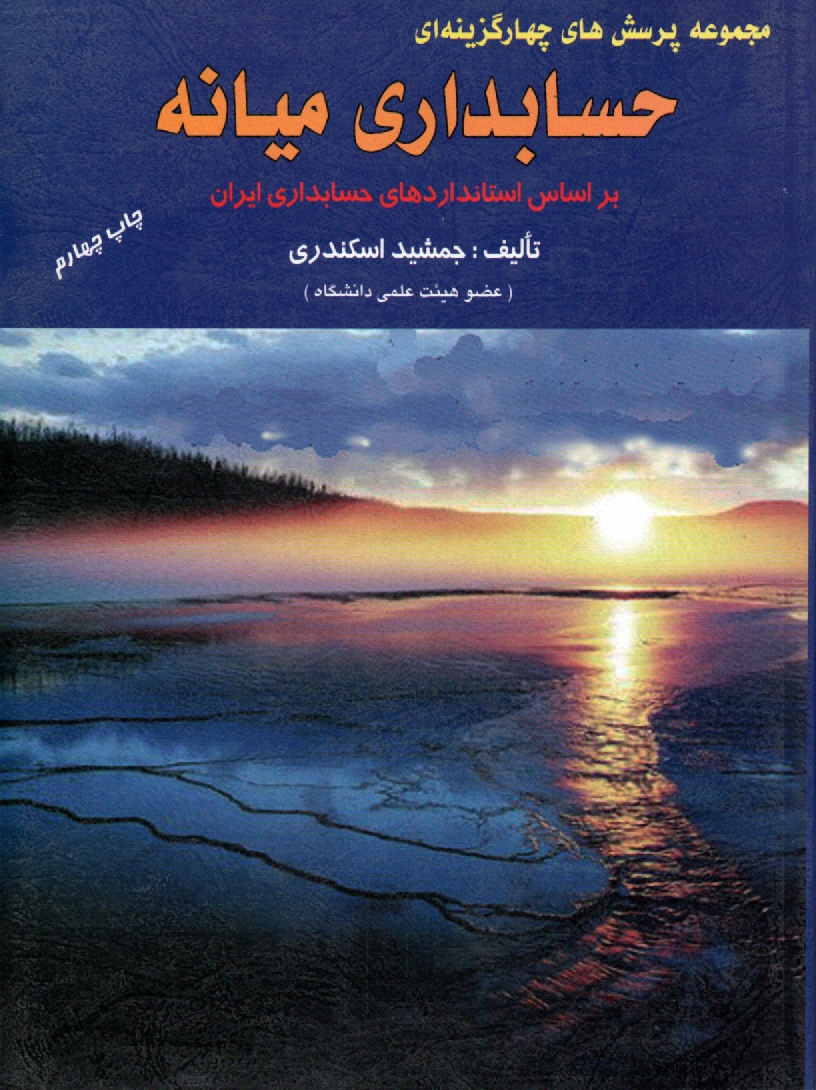 پایانه - مجموعه پرسش های چهارگزینه ای حسابداری میانه: بر اساس استانداردهای حسابداری ایران