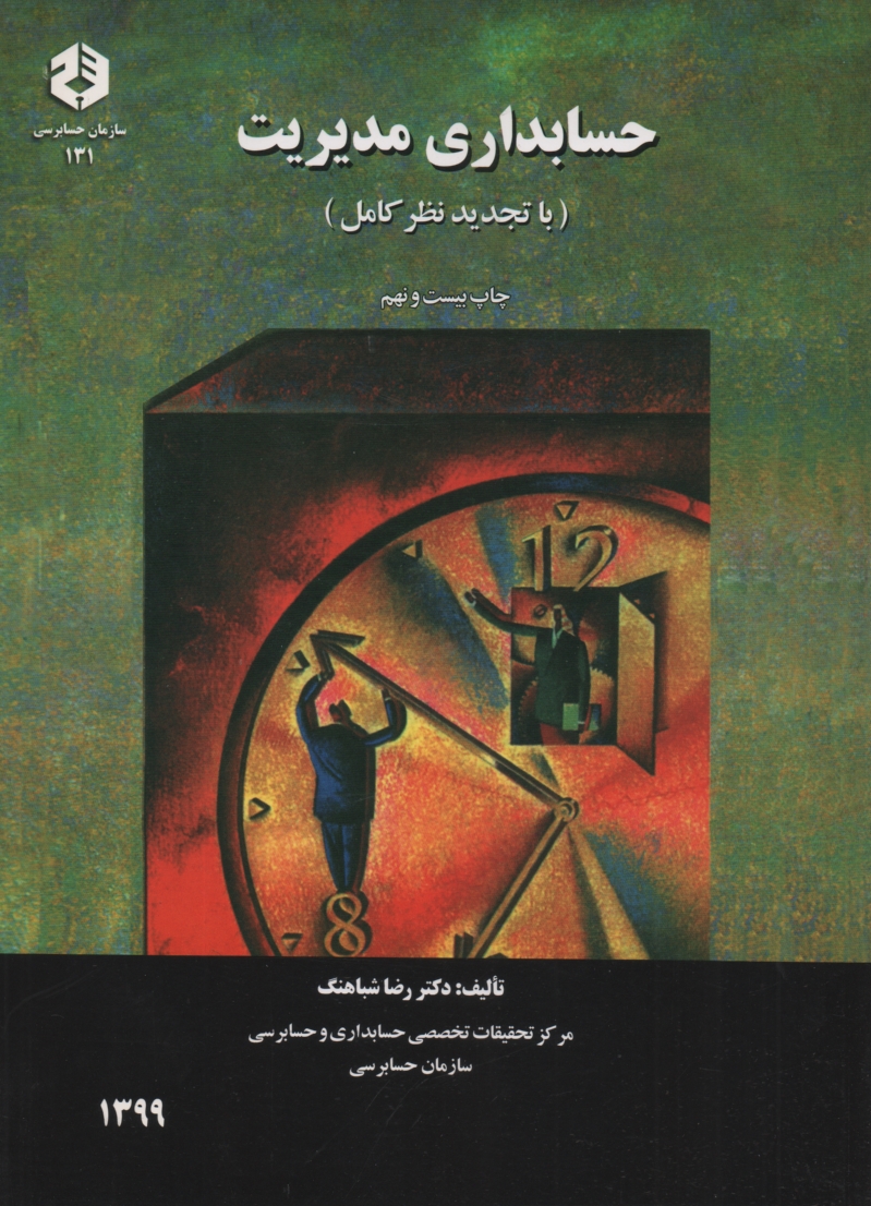 پایانه - حسابداری مدیریت