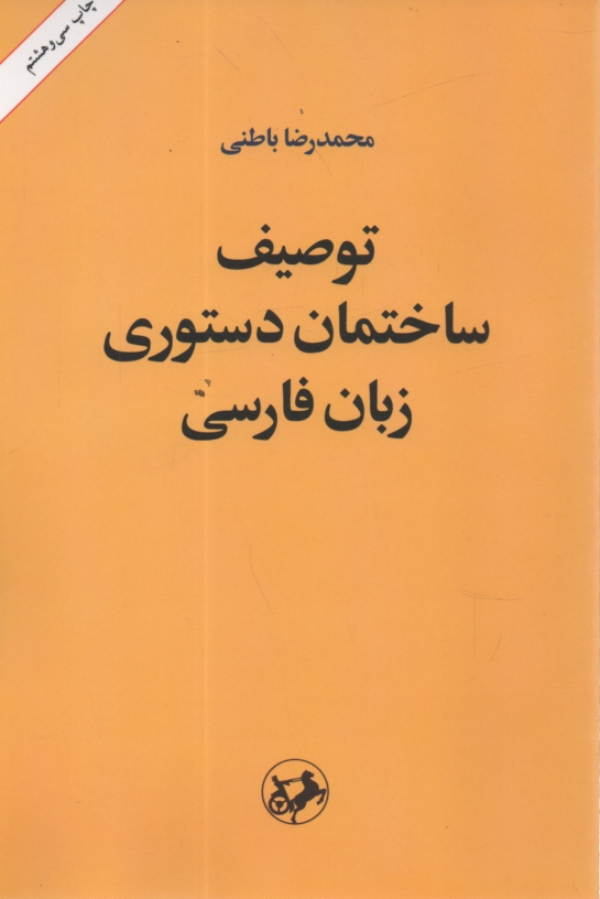 پایانه - توصیف ساختمان دستوری زبان فارسی بر بنیاد یک نظریه عمومی زبان