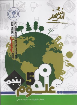 پایانه - مجموعه کتاب های اندیشمند آزمون اندیشمند علوم پنجم ابتدایی: قابل استفاده داوطلبان ورود به مراکز استعدادهای درخشان و دیگر مدارس نمونه کشور ...