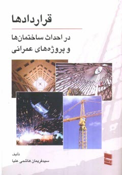 پایانه - قراردادها در احداث ساختمان ها و پروژه های عمرانی