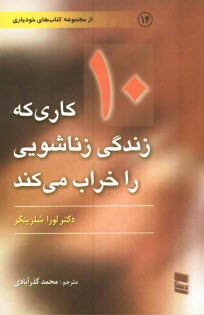 پایانه - 10 کاری که زندگی زناشویی را خراب می کند