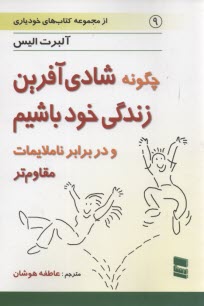 پایانه - چگونه شادی آفرین زندگی خود باشیم (و در برابر ناملایمات مقاوم تر)